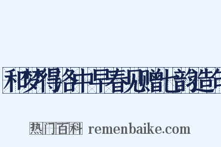 和梦得洛中早春见赠七韵造句是什么意思的图片